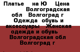 Платье St на Ю2 › Цена ­ 15 000 - Волгоградская обл., Волгоград г. Одежда, обувь и аксессуары » Женская одежда и обувь   . Волгоградская обл.,Волгоград г.